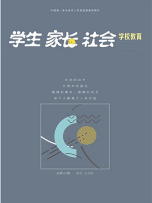 《学生·家长·社会(学校教育)》 《学生·家长·社会(学校教育)》