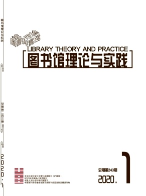 图书馆理论与实践 图书馆理论与实践