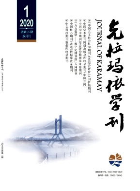 克拉玛依学刊 克拉玛依学刊