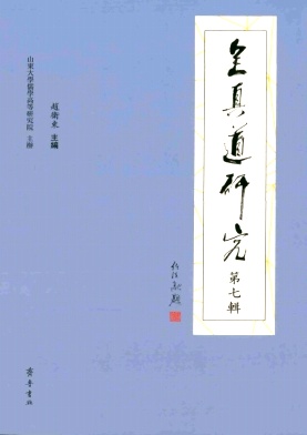 全真道研究 全真道研究