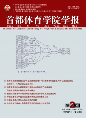 首都体育学院学报 首都体育学院学报