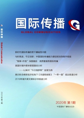 国际传播 国际传播
