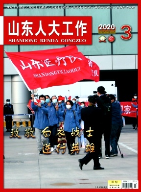 山东人大工作 山东人大工作