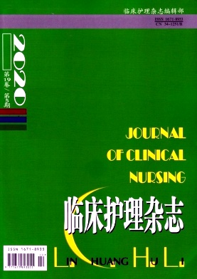 临床护理杂志 临床护理杂志
