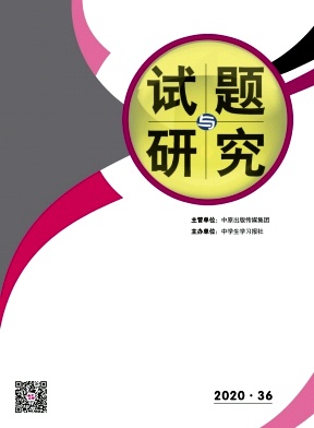 试题与研究 试题与研究