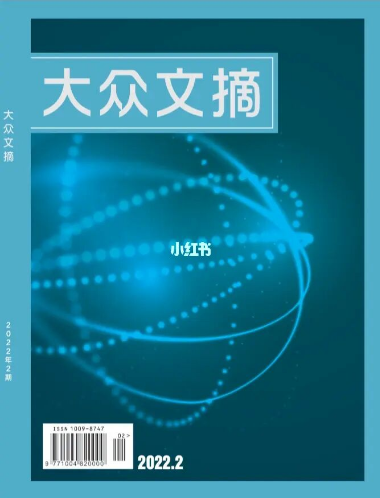 大众文摘 大众文摘